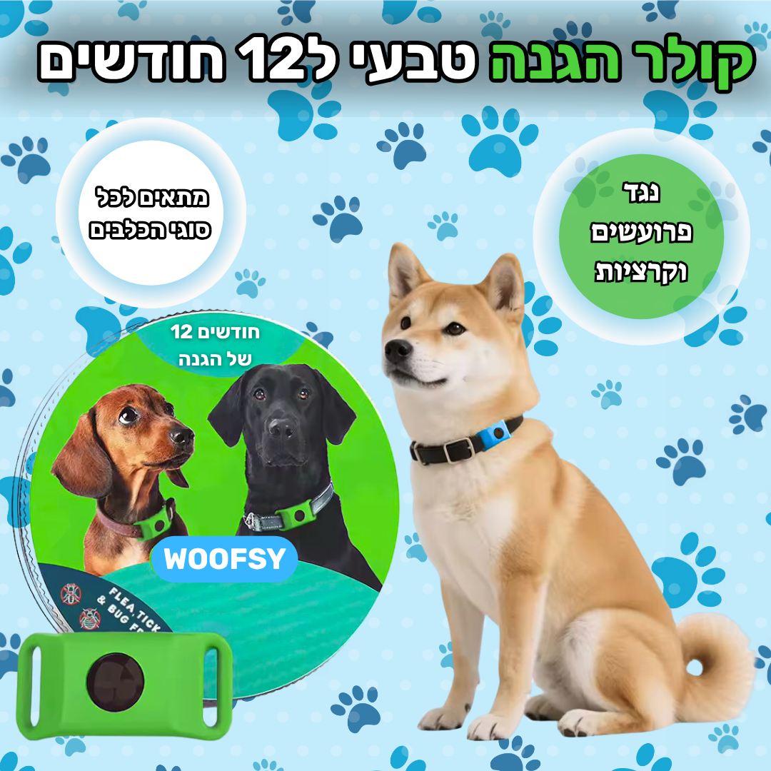 קולר הגנה טבעי ל12 חודשים