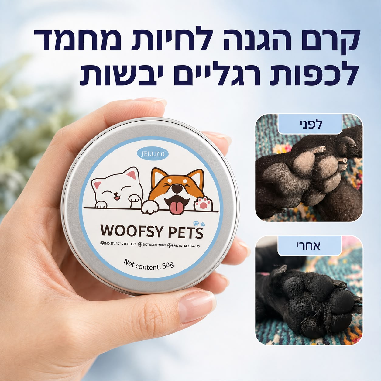 קרם הגנה לכלבים לכפות רגליים יבשות