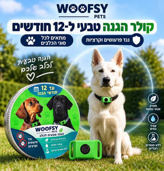 קולר הגנה טבעי ל12 חודשים