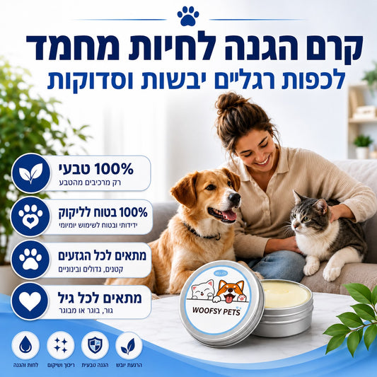 קרם הגנה לכלבים לכפות רגליים יבשות